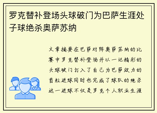 罗克替补登场头球破门为巴萨生涯处子球绝杀奥萨苏纳