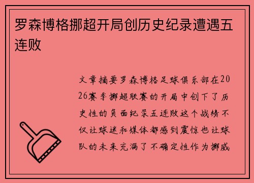 罗森博格挪超开局创历史纪录遭遇五连败