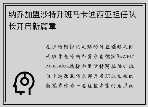 纳乔加盟沙特升班马卡迪西亚担任队长开启新篇章