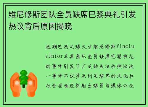 维尼修斯团队全员缺席巴黎典礼引发热议背后原因揭晓