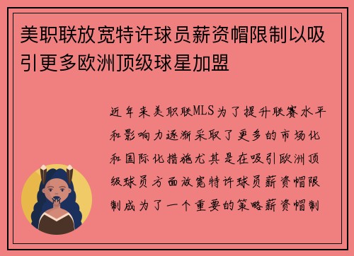 美职联放宽特许球员薪资帽限制以吸引更多欧洲顶级球星加盟