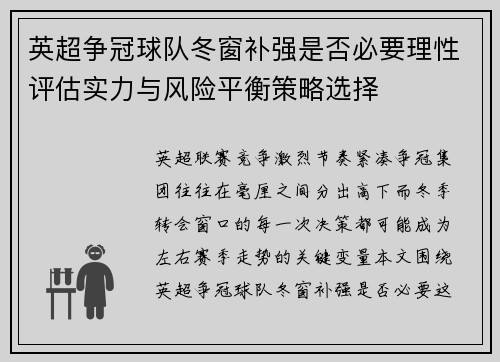 英超争冠球队冬窗补强是否必要理性评估实力与风险平衡策略选择