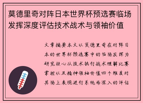 莫德里奇对阵日本世界杯预选赛临场发挥深度评估技术战术与领袖价值