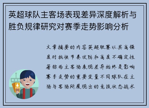 英超球队主客场表现差异深度解析与胜负规律研究对赛季走势影响分析