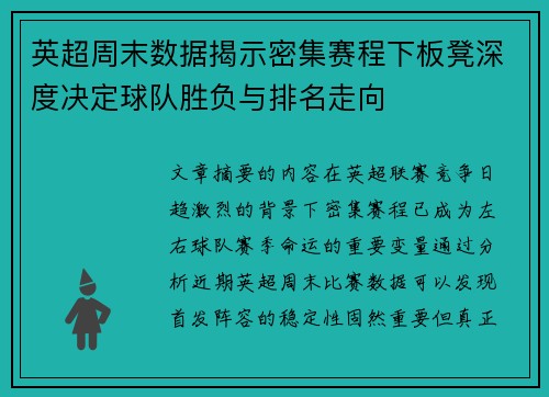英超周末数据揭示密集赛程下板凳深度决定球队胜负与排名走向 英超周末数据揭示密集赛程下板凳深度决定球队胜负与排名走向