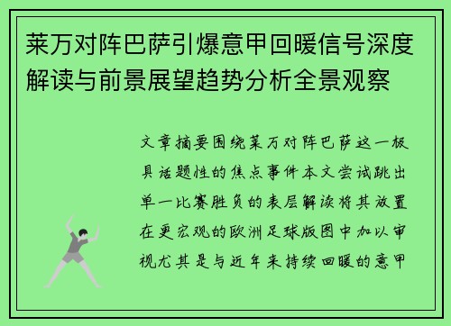 莱万对阵巴萨引爆意甲回暖信号深度解读与前景展望趋势分析全景观察