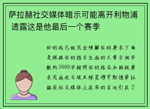 萨拉赫社交媒体暗示可能离开利物浦 透露这是他最后一个赛季 萨拉赫社交媒体暗示可能离开利物浦 透露这是他最后一个赛季