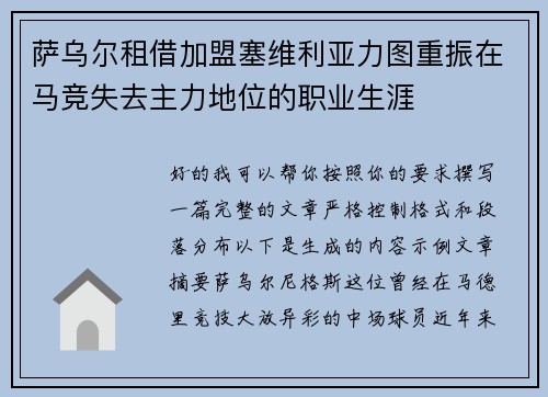 萨乌尔租借加盟塞维利亚力图重振在马竞失去主力地位的职业生涯 萨乌尔租借加盟塞维利亚力图重振在马竞失去主力地位的职业生涯