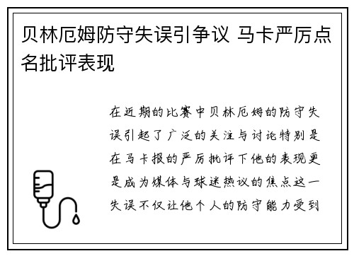 贝林厄姆防守失误引争议 马卡严厉点名批评表现