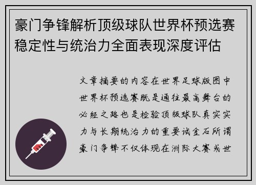 豪门争锋解析顶级球队世界杯预选赛稳定性与统治力全面表现深度评估