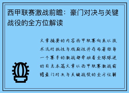 西甲联赛激战前瞻：豪门对决与关键战役的全方位解读