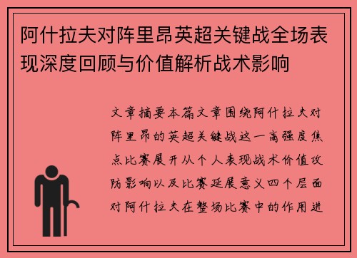 阿什拉夫对阵里昂英超关键战全场表现深度回顾与价值解析战术影响