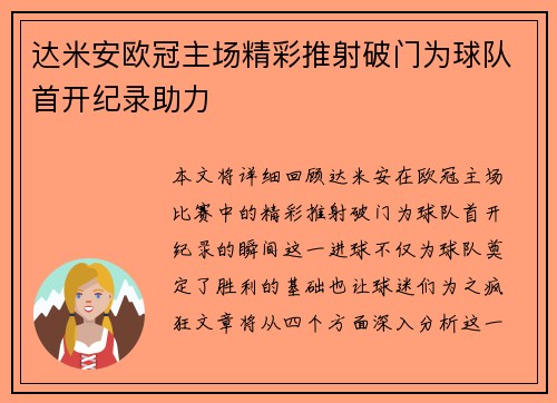 达米安欧冠主场精彩推射破门为球队首开纪录助力