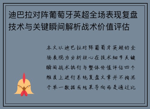 迪巴拉对阵葡萄牙英超全场表现复盘技术与关键瞬间解析战术价值评估 迪巴拉对阵葡萄牙英超全场表现复盘技术与关键瞬间解析战术价值评估