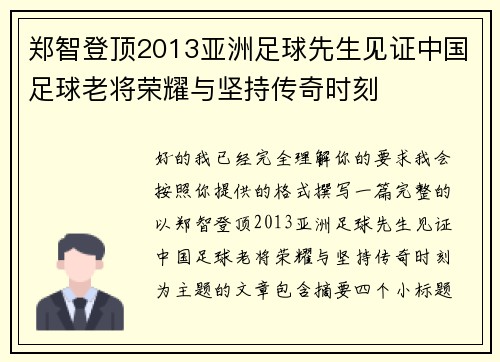 郑智登顶2013亚洲足球先生见证中国足球老将荣耀与坚持传奇时刻
