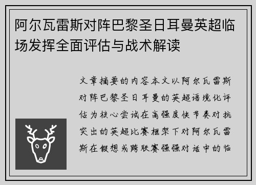 阿尔瓦雷斯对阵巴黎圣日耳曼英超临场发挥全面评估与战术解读 阿尔瓦雷斯对阵巴黎圣日耳曼英超临场发挥全面评估与战术解读