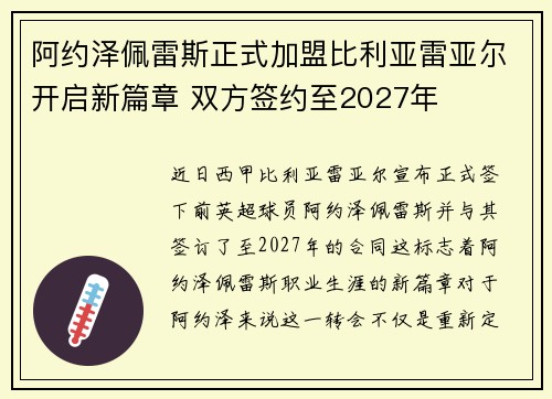 阿约泽佩雷斯正式加盟比利亚雷亚尔开启新篇章 双方签约至2027年