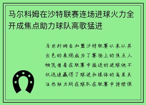 马尔科姆在沙特联赛连场进球火力全开成焦点助力球队高歌猛进