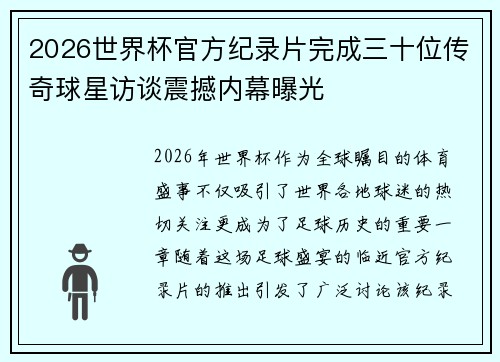 2026世界杯官方纪录片完成三十位传奇球星访谈震撼内幕曝光