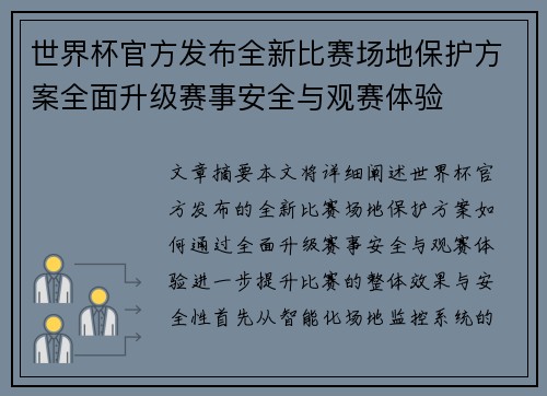 世界杯官方发布全新比赛场地保护方案全面升级赛事安全与观赛体验