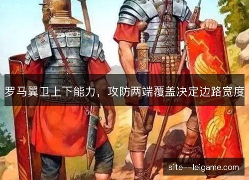 罗马翼卫上下能力，攻防两端覆盖决定边路宽度