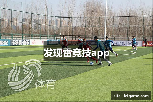 发现雷竞技app